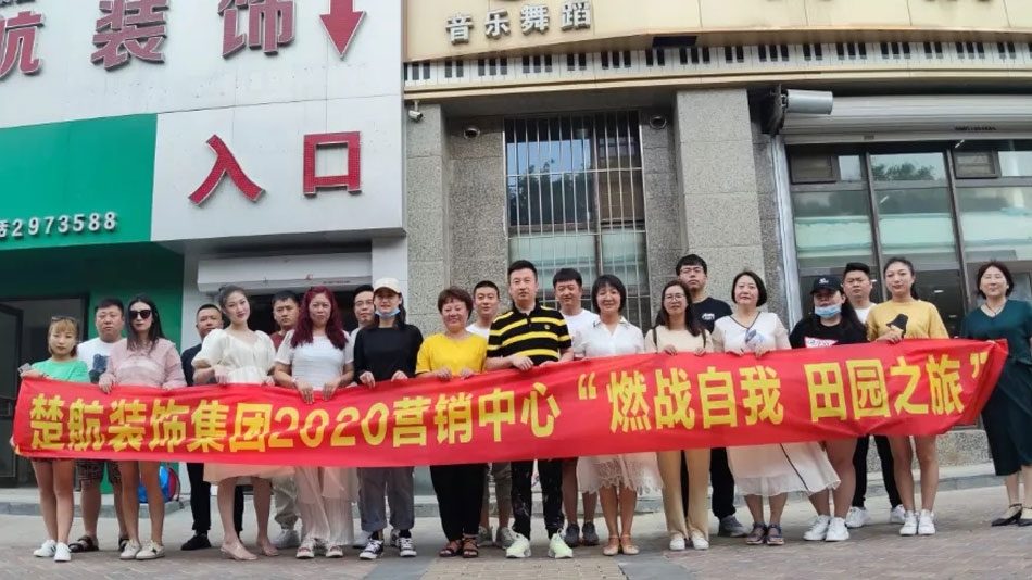 国产操逼骚逼流水靠逼视频楚航装饰集团2020营销中心“燃烧自我 田园之旅”
